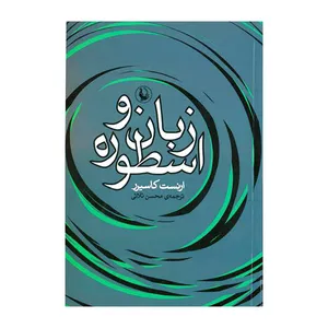 کتاب زبان و اسطوره اثر ارنست کاسیرر نشر مروارید