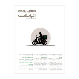 مجله مدیریت ارتباطات شماره 197