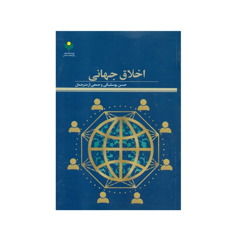 کتاب اخلاق جهانی اثر جمعی از نویسندگان انتشارات پژوهشگاه علوم و فرهنگ اسلامی