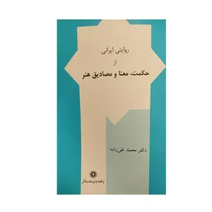 کتاب روایتی ایرانی از حکمت معنا و مصادق هنر اثر محمد تقی زاده نشر پژوهشگاه علوم‌انسانی و مطالعات‌فرهنگی