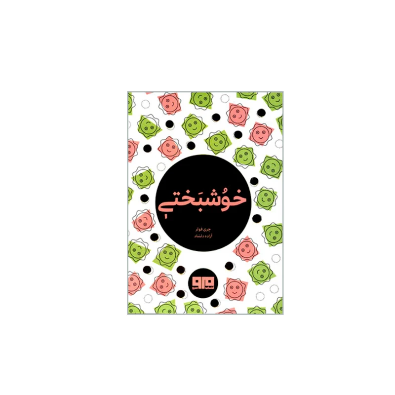 کتاب خوشبختی اثر چری فولر انتشارات کتاب مرو