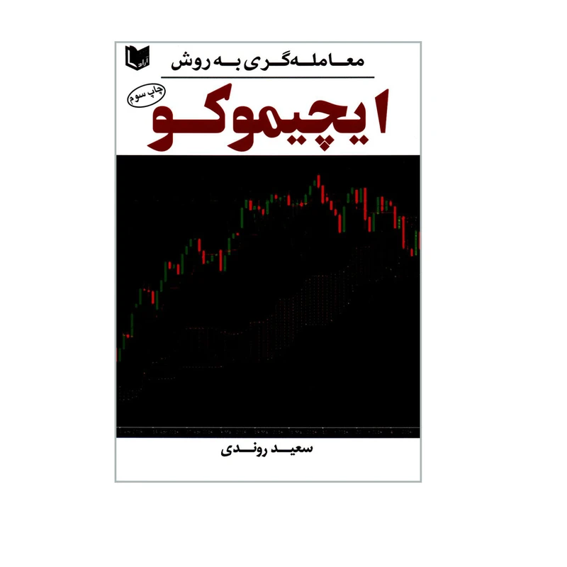 کتاب معامله گری به روش ایچیموکو اثر سعید روندی انتشارات آراد کتاب