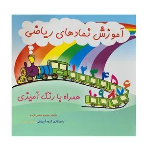 کتاب آموزش نمادهای ریاضی اثر حمیده عباس زاده انتشارات ضریح آفتاب مشهد