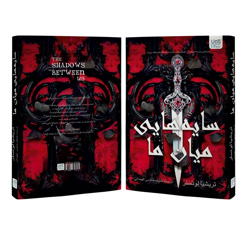 عکس شماره 2 : کتاب سایه هایی میان ما اثر تریشیا لونسلر ترجمه عاطفه هاشمی نشر آذرگون