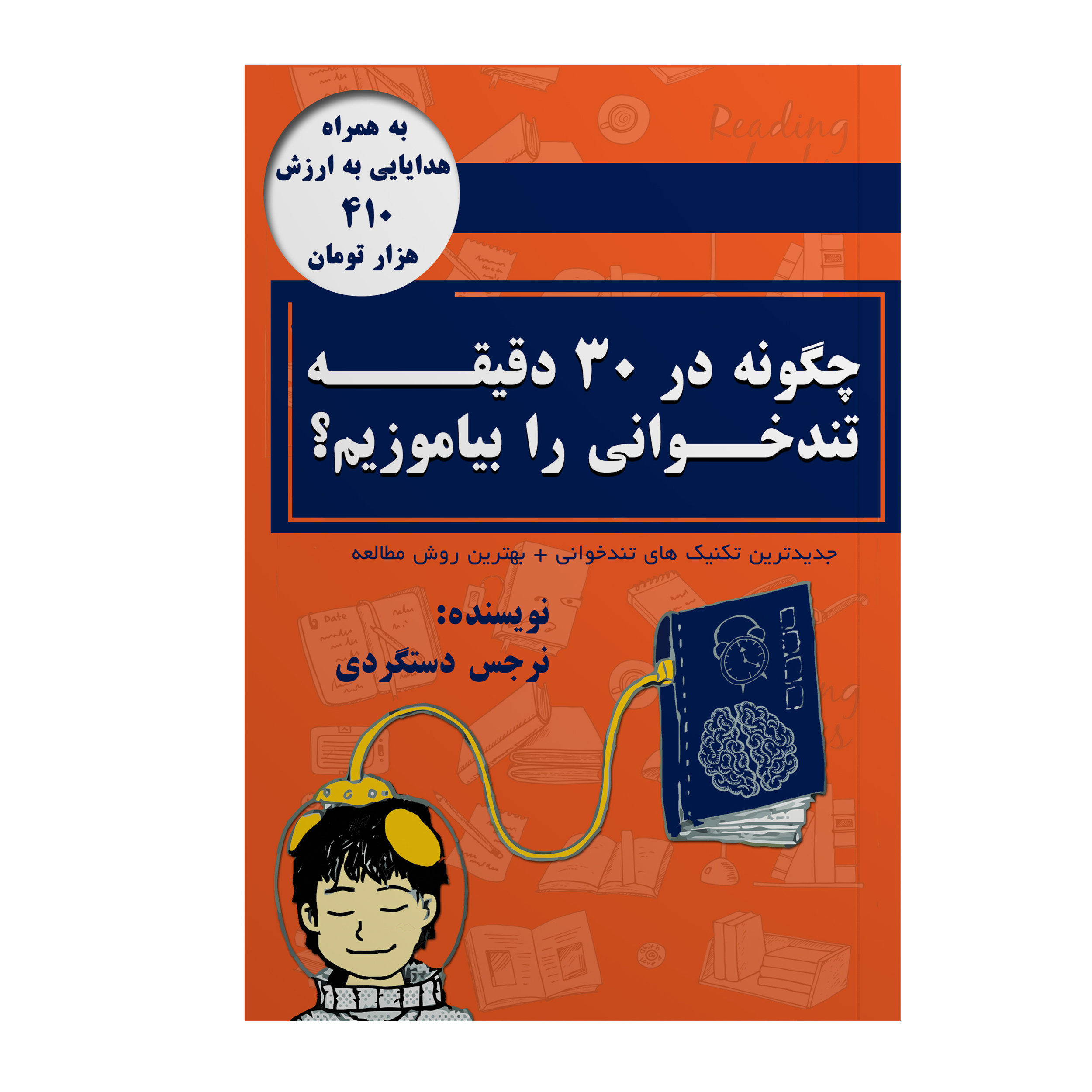 کتاب چگونه در ۳۰ دقیقه تندخوانی را بیاموزیم؟ اثر نرجس دستگردی نشر صبح امروز