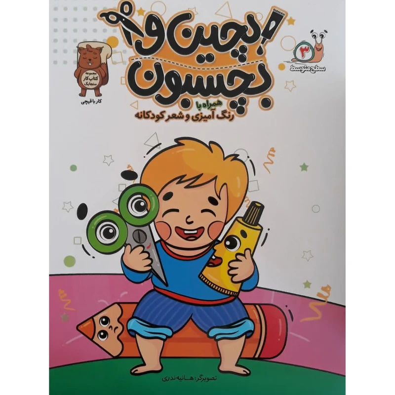 کتاب بچین و بچسبون اثر هانیه ندری انتشارات آثار نور جلد 3