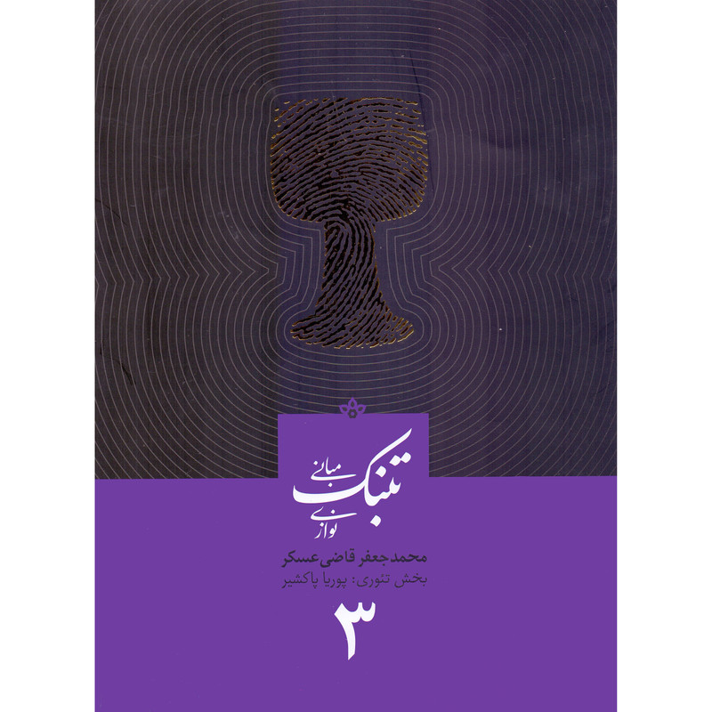 کتاب مبانی تنبک نوازی اثر محمدجعفر قاضی عسکر انتشارات ارشدان جلد 3