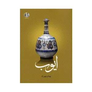 کتاب ایوب اثر بهنام چهرزاد انتشارات صدای معاصر