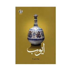کتاب ایوب اثر بهنام چهرزاد انتشارات صدای معاصر