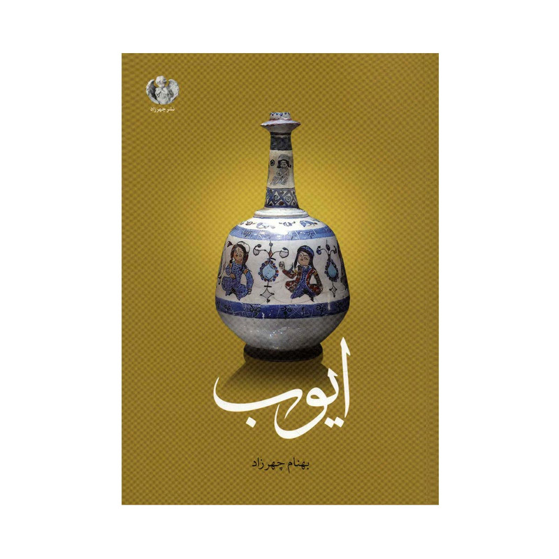 کتاب ایوب اثر بهنام چهرزاد انتشارات صدای معاصر