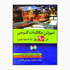 کتاب گرجی 90روز نوین با CD شنیداری اثر محمدروشن کلاتی انتشارات دانشیار