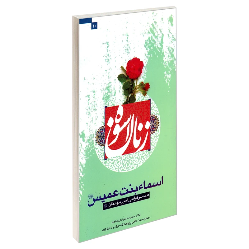 کتاب زنان اسوه اسماء بنت عمیس (ع) همسر گرامی امیرالمومنین (ع) اثر حسین حسینیان مقدم نشر مشعر