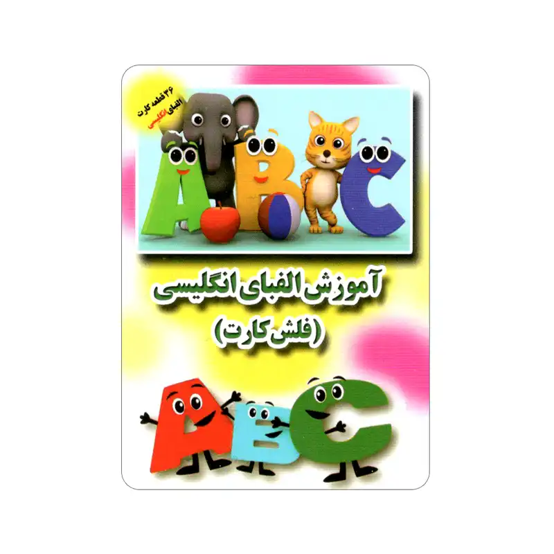 فلش کارت آموزش الفبای انگلیسی انتشارات جواهری
