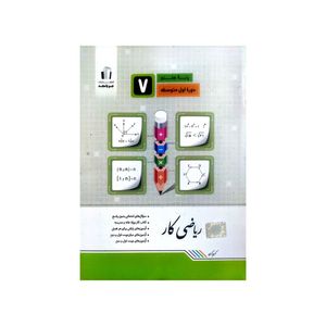 کتاب ریاضی کار پایه هفتم اثر کریم کرمی انتشارات جویامجد