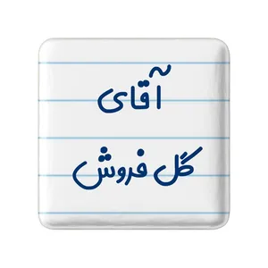مگنت خندالو مدل آقای گل فروش کد 7808