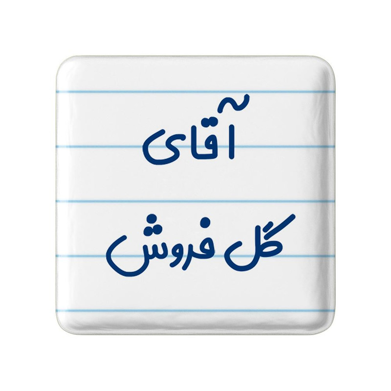مگنت خندالو مدل آقای گل فروش کد 7808