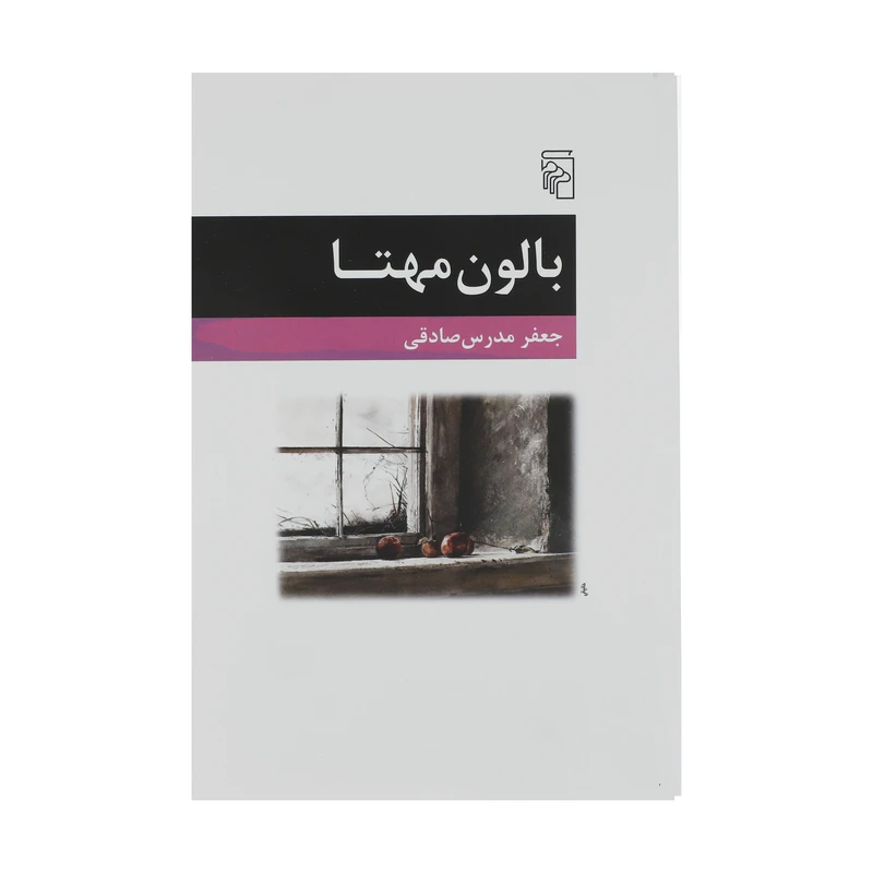 کتاب بالون مهتا اثر جعفر مدرس صادقی