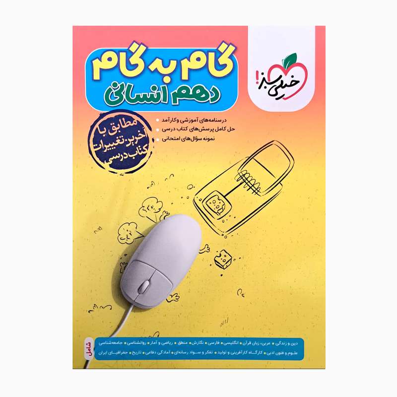 کتاب گام به گام دهم انسانی اثر جمعی از نویسندگان انتشارات خیلی سبز کتاب گام به گام دهم انسانی اثر جمعی از نویسندگان انتشارات خیلی سبز