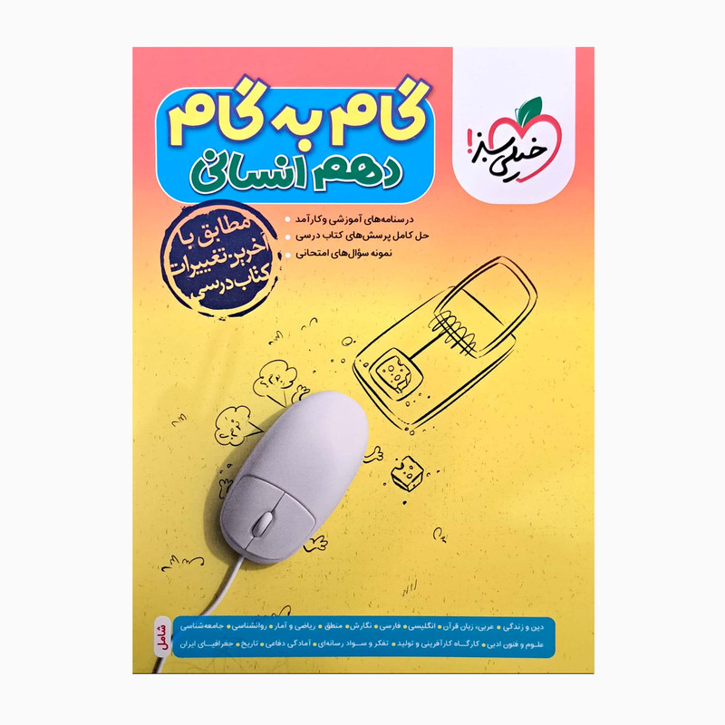 کتاب گام به گام دهم انسانی اثر جمعی از نویسندگان انتشارات خیلی سبز کتاب گام به گام دهم انسانی اثر جمعی از نویسندگان انتشارات خیلی سبز