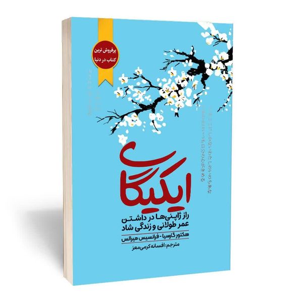 کتاب ایکیگای راز ژاپنی ها در عمر طولانی و زندگی شاد اثر هکتور گارسیا و فرانچسک میرالس انتشارات آثارقلم