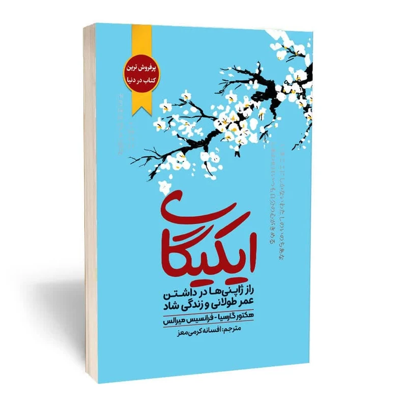 کتاب ایکیگای راز ژاپنی ها در عمر طولانی و زندگی شاد اثر هکتور گارسیا و فرانچسک میرالس انتشارات آثارقلم