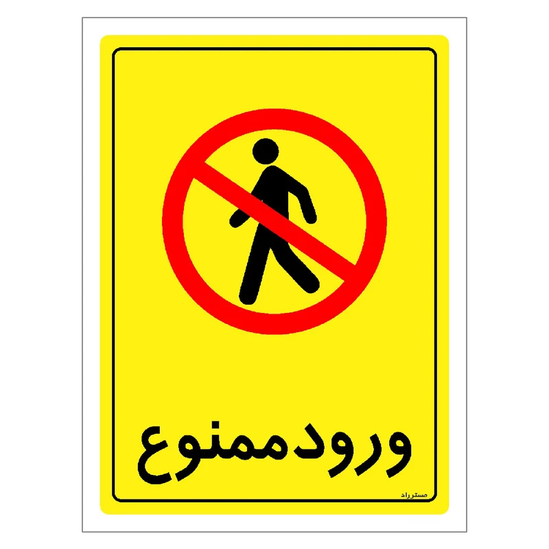 برچسب ایمنی مستر راد طرح ورود ممنوع مدل HSE-OSHA-0777