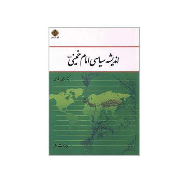 کتاب اندیشه سیاسی امام خمینی ره اثر دکتر یحیی فوزی نشر معارف