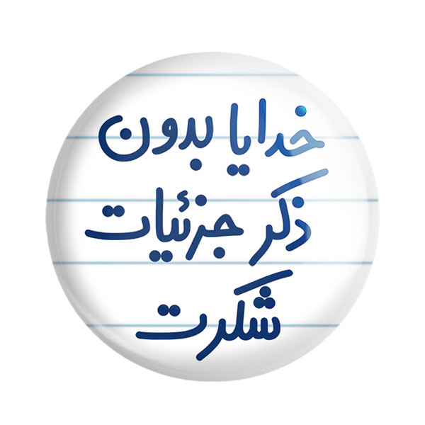 مگنت خندالو مدل خدایا بدون ذکر جزئیات شکرت کد 6604