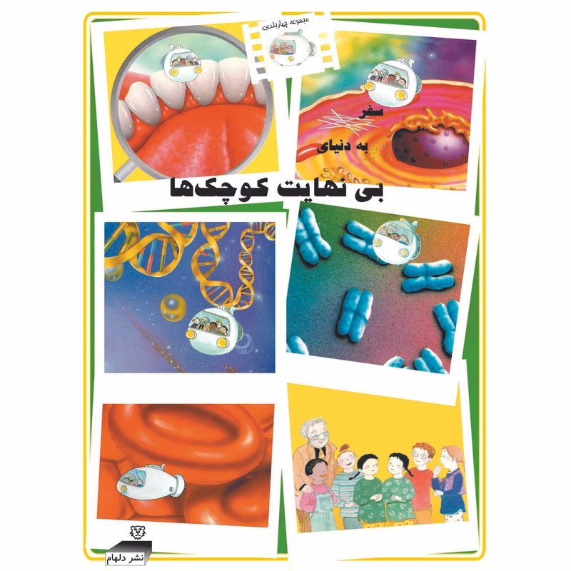 کتاب سفر به دنیای بی‌نهایت کوچک‌ها اثر نوربرت لاندا انتشارات دلهام