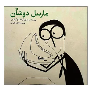 کتاب مارسل دوشان اثر فاستو گیلبرتی نشر نظر
