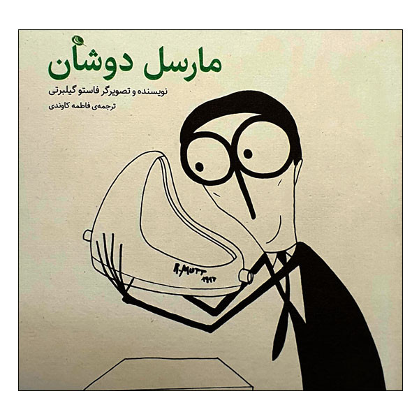 کتاب مارسل دوشان اثر فاستو گیلبرتی نشر نظر