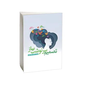 کتاب تصمیم سرنوشت ساز اثر محمد سجاد خویی انتشارات امید کویر