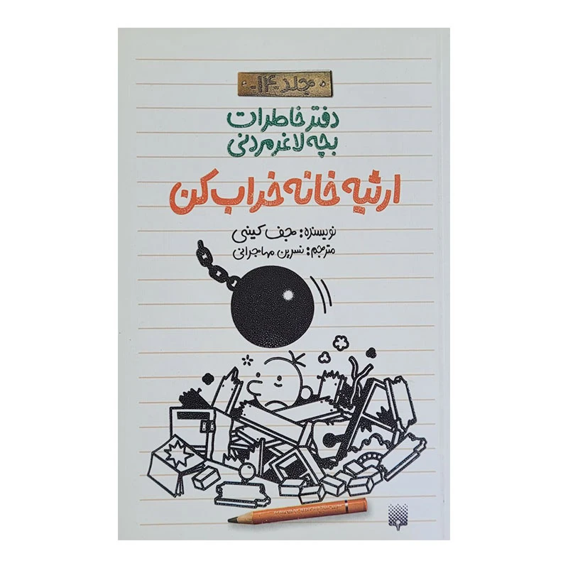 کتاب خاطرات لاغر مردنی 14 اثر جف کینی انتشارات پیدایش