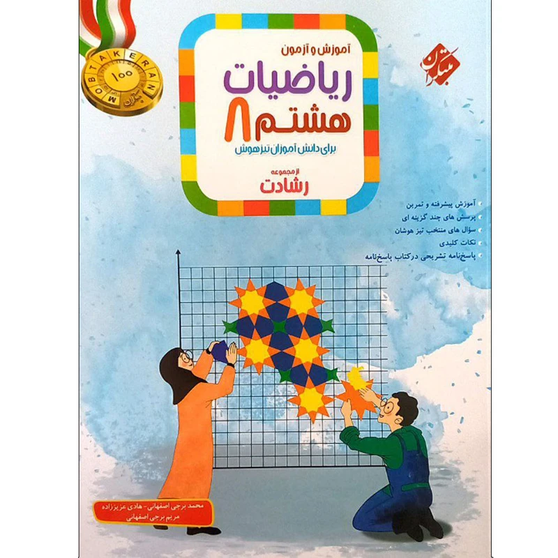  کتاب آموزش و آزمون ریاضیات هشتم رشادت اثر جمعی از نویسندگان انتشارات مبتکران