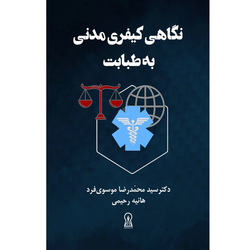 کتاب نگاهی کیفری مدنی به طبابت اثر جمعی از نویسندگان نشر زرین اندیشمند