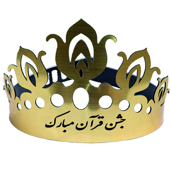 کلاه طرح جشن قران مدل c253