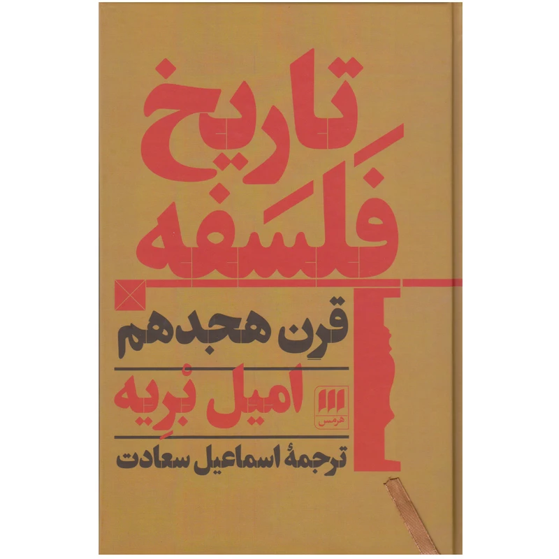 کتاب تاریخ فلسفه قرن هجدهم اثر امیل بریه انتشارات هرمس