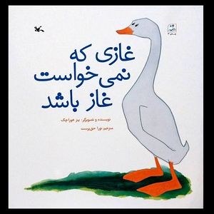 کتاب غازی که نمی خواست غاز باشد اثر پتر هوراچک انتشارات کانون پرورش فکری کودکان و نوجوانان