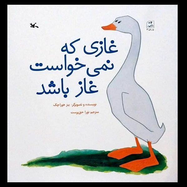 کتاب غازی که نمی خواست غاز باشد اثر پتر هوراچک انتشارات کانون پرورش فکری کودکان و نوجوانان