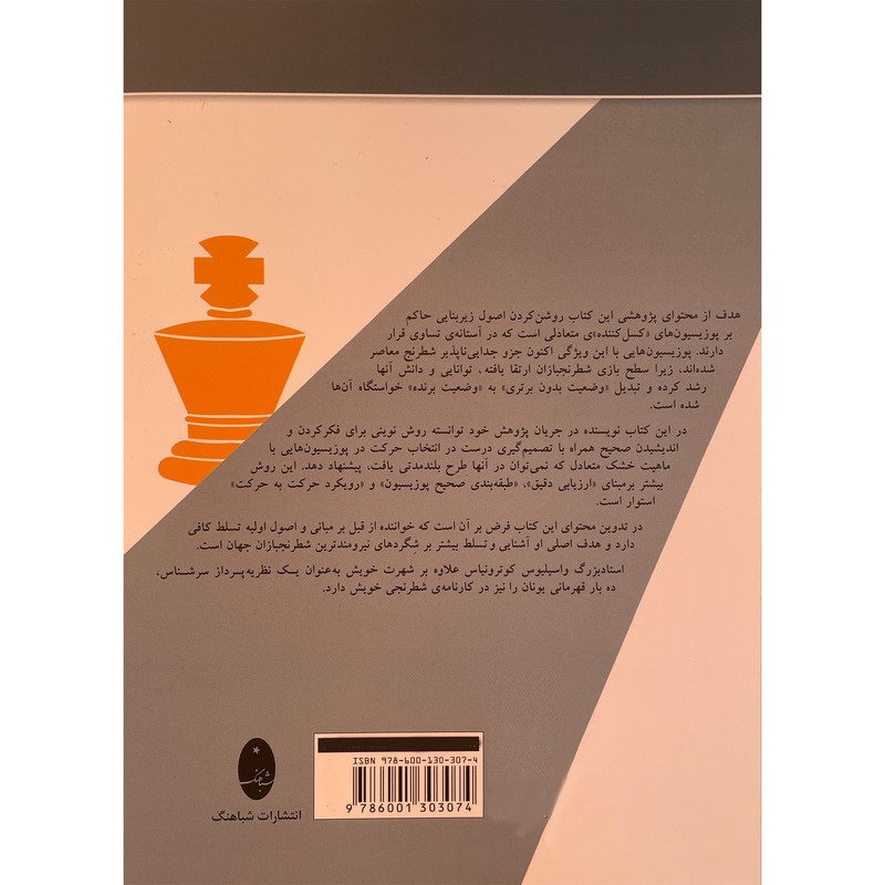 کتاب تصميم گيری در وضعيت های متعادل شطرنج اثر واسيليوس كوترونياس انتشارات شباهنگ