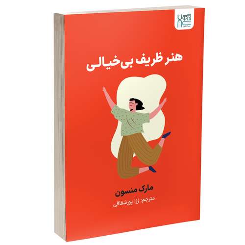 کتاب هنر ظریف بی‌خیالی اثر مارک منسون ترجمه رزا پورشقاقی نشر آذرگون