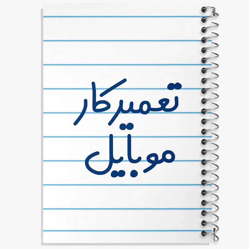 دفتر نقاشی 50 برگ خندالو مدل تعمیرکار موبایل کد 7883