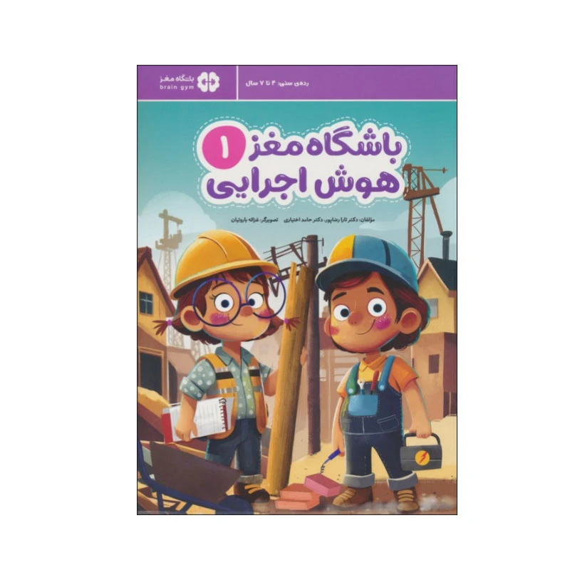 کتاب باشگاه مغز 1: هوش اجرایی اثر تارا رضاپور و حامد اختیاری نشر مهرسا