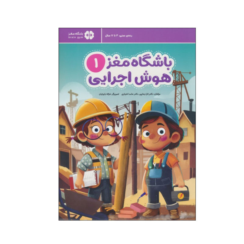 کتاب باشگاه مغز 1: هوش اجرایی اثر تارا رضاپور و حامد اختیاری نشر مهرسا