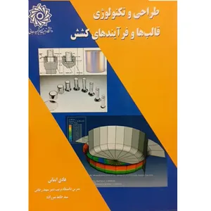طراحی و تکنولوژی قالب و فرآیندهای کشش اثر هادی ایمانی و سید حامد میرزاده نشر دانشگاه تربیت دبیر شهید رجائی