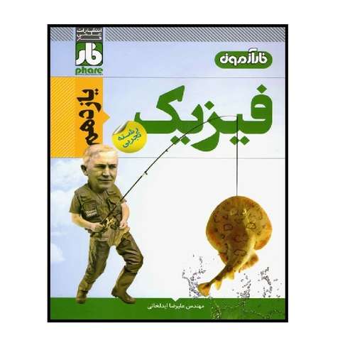 کتاب آزمون فیزیک یازدهم تجربی اثر جمعی از نویسندگان انتشارات فار