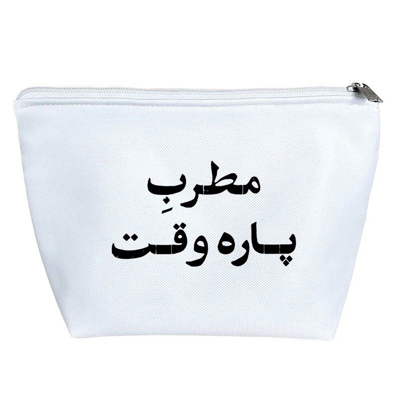 کیف لوازم آرایش دخترانه خندالو مدل مطرب پاره وقت کد 10770