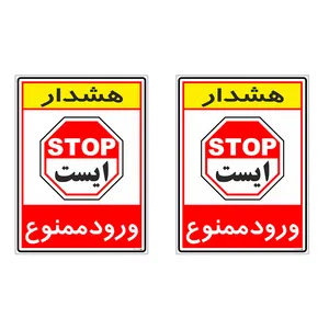 برچسب چاپ پارسیان طرح ورود ممنوع کد 2015077 بسته 2 عددی