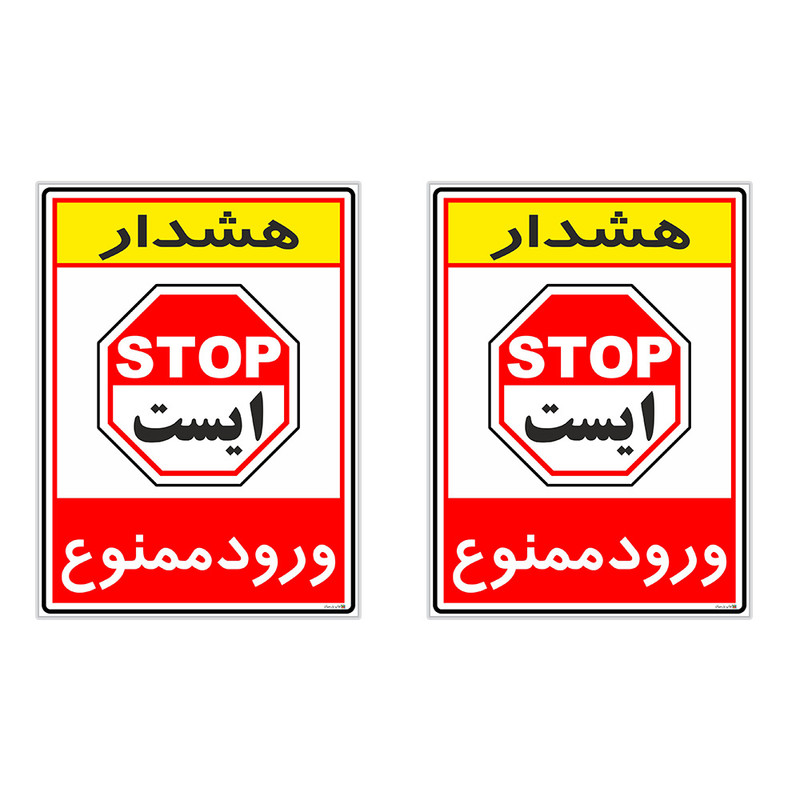 برچسب چاپ پارسیان طرح ورود ممنوع کد 2015077 بسته 2 عددی