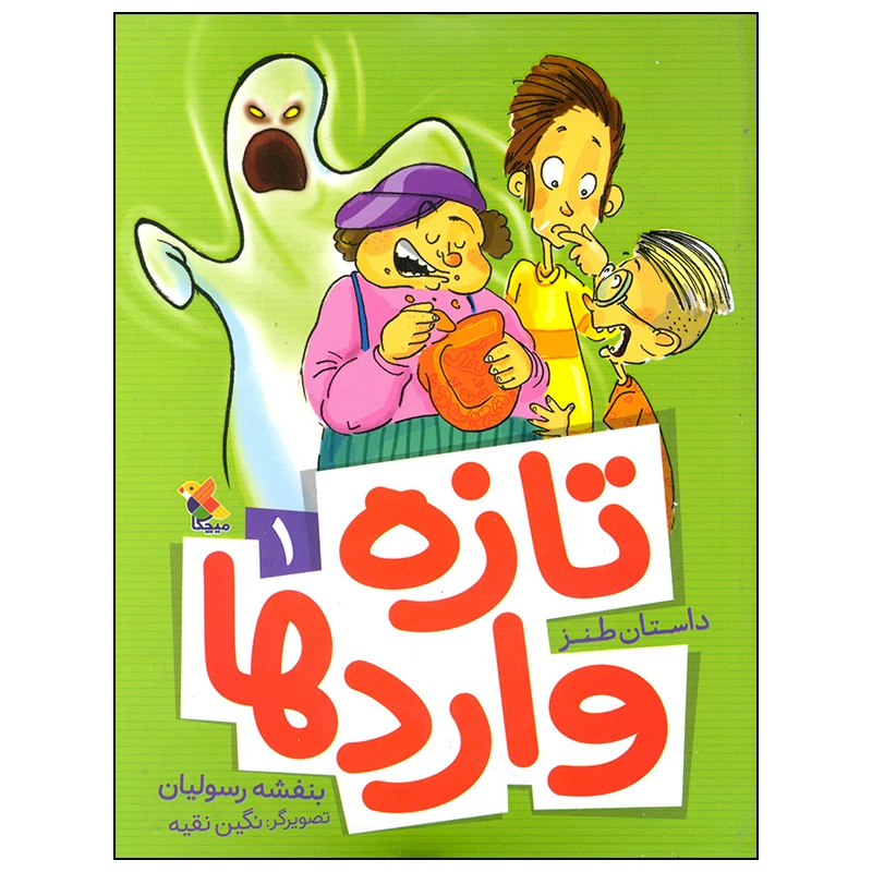 کتاب تازه واردها اثر بنفشه رسولیان انتشارات میچکا جلد 1